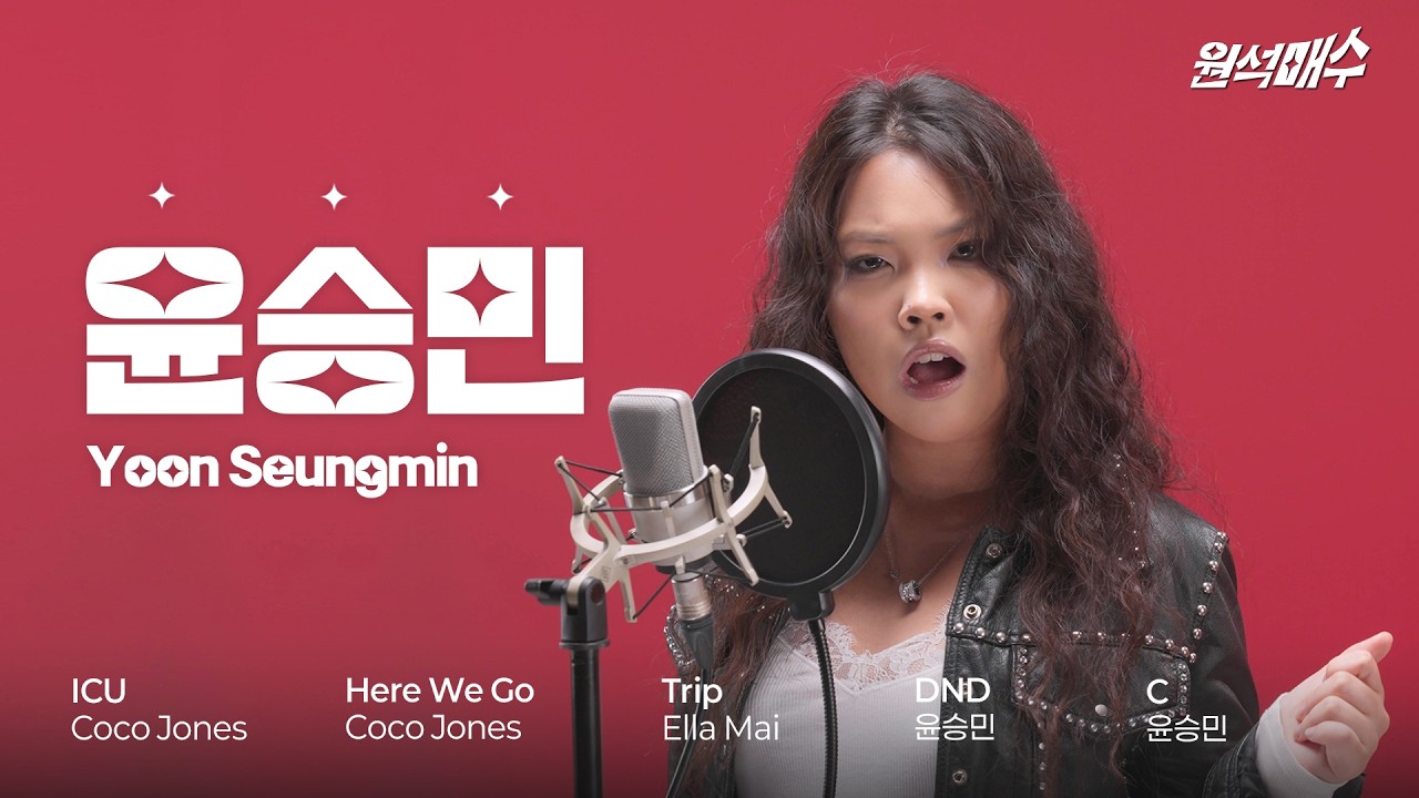 첫 소절만으로 이곳을 와인바로 바꾸는 목소리 | 원석매수 EP.1 윤승민