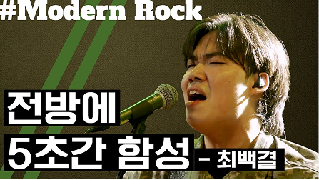 [화요콘서트 시즌14] 최백걸 - 전방에 5초간 함성