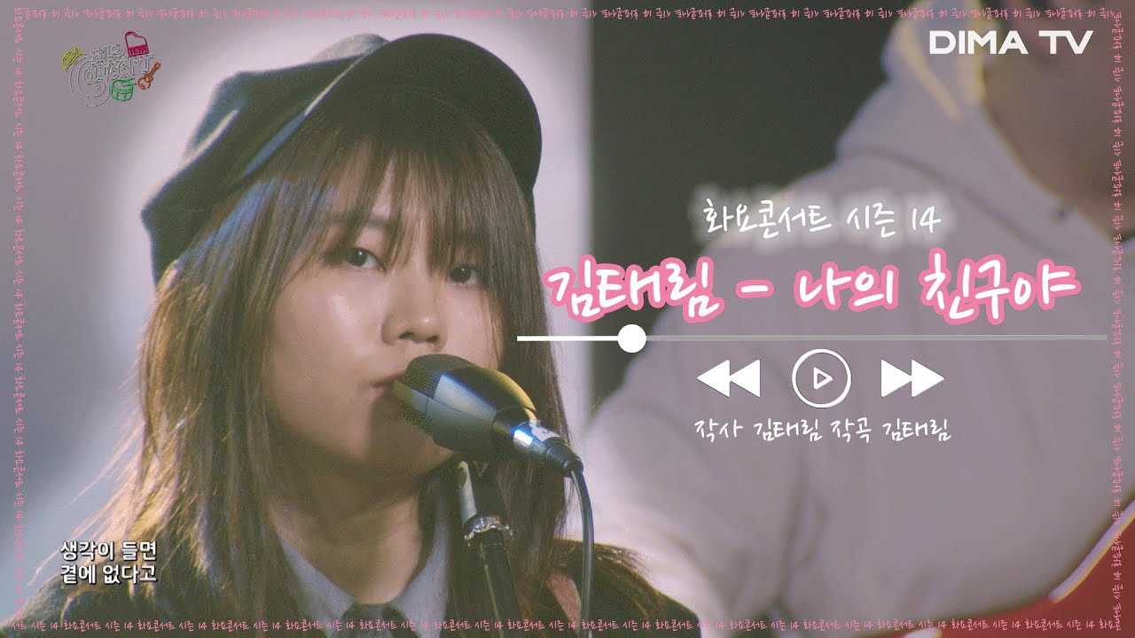 [화요콘서트 시즌14] 김태림 - 나의 친구야