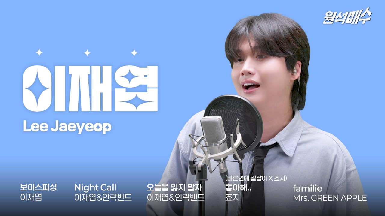 대학가요제의 선택을 받은 청춘의 목소리 | 원석매수 EP.3 이재엽