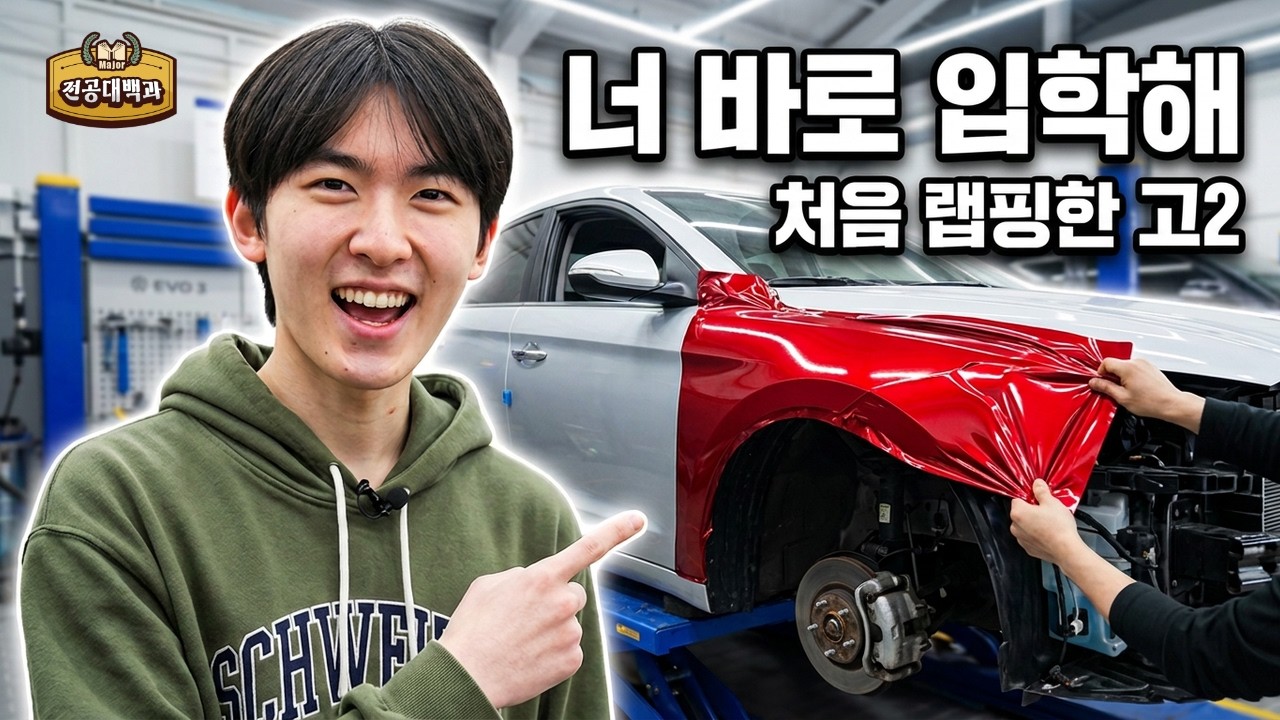 전공대백과 | 자동차를 직접 뜯고 용접하고 래핑한다? | 아주자동차대학교 튜닝과 체험