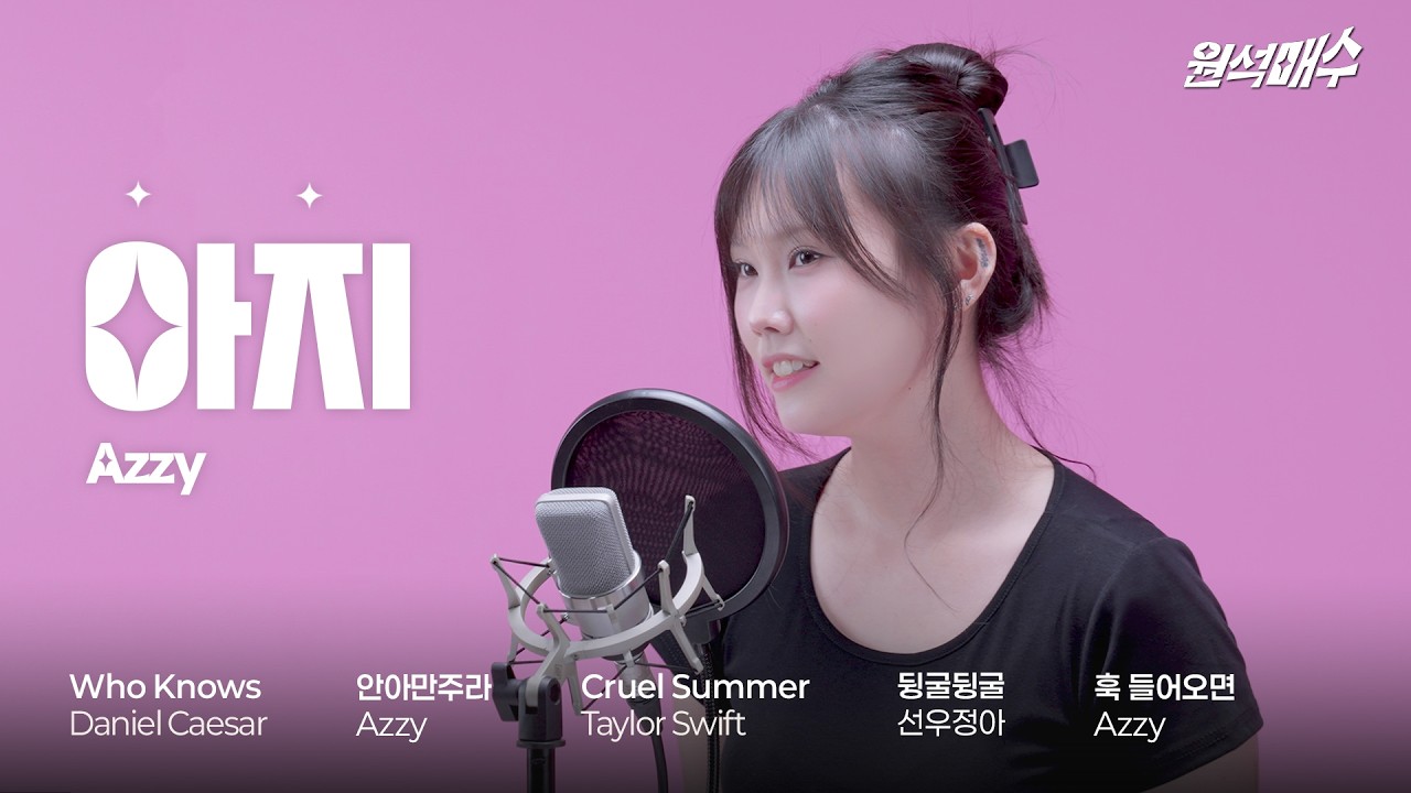  여름밤에 듣기 좋은 목소리 |  원석매수 EP.2 아지(Azzy)