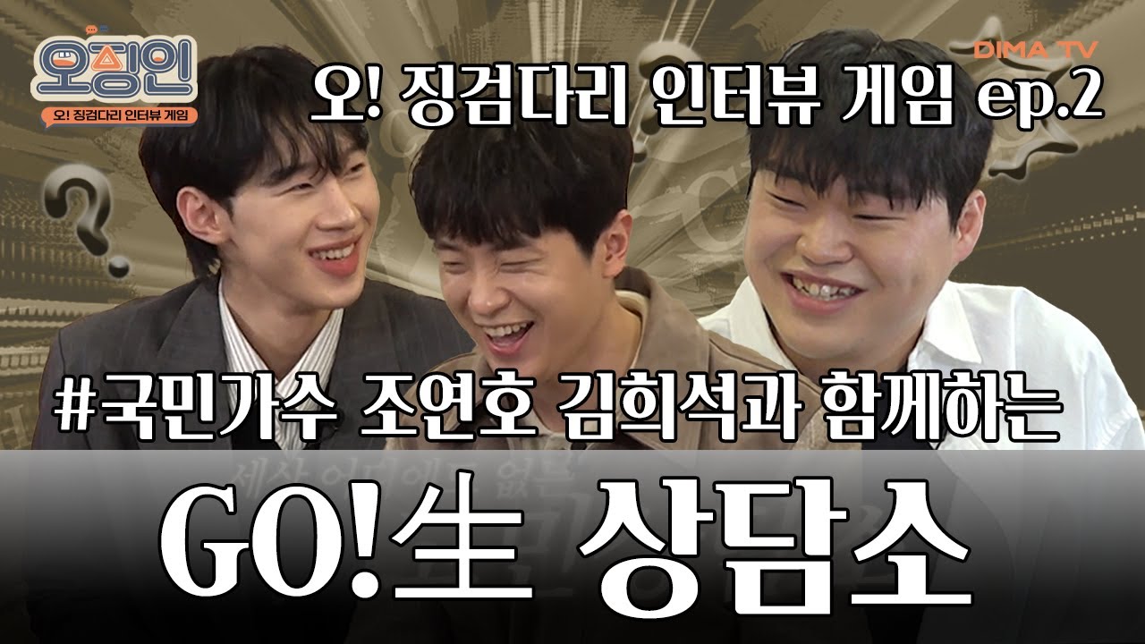 [오!징검다리 인터뷰게임] 국민가수 조연호 김희석과 함께하는 GO!生 상담소