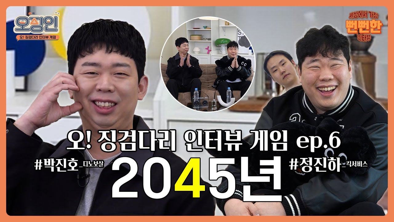 [오!징검다리 인터뷰게임]  2045년?? 초인기 유튜버 킥서비스와 함께하는 뻔뻔한 인터뷰