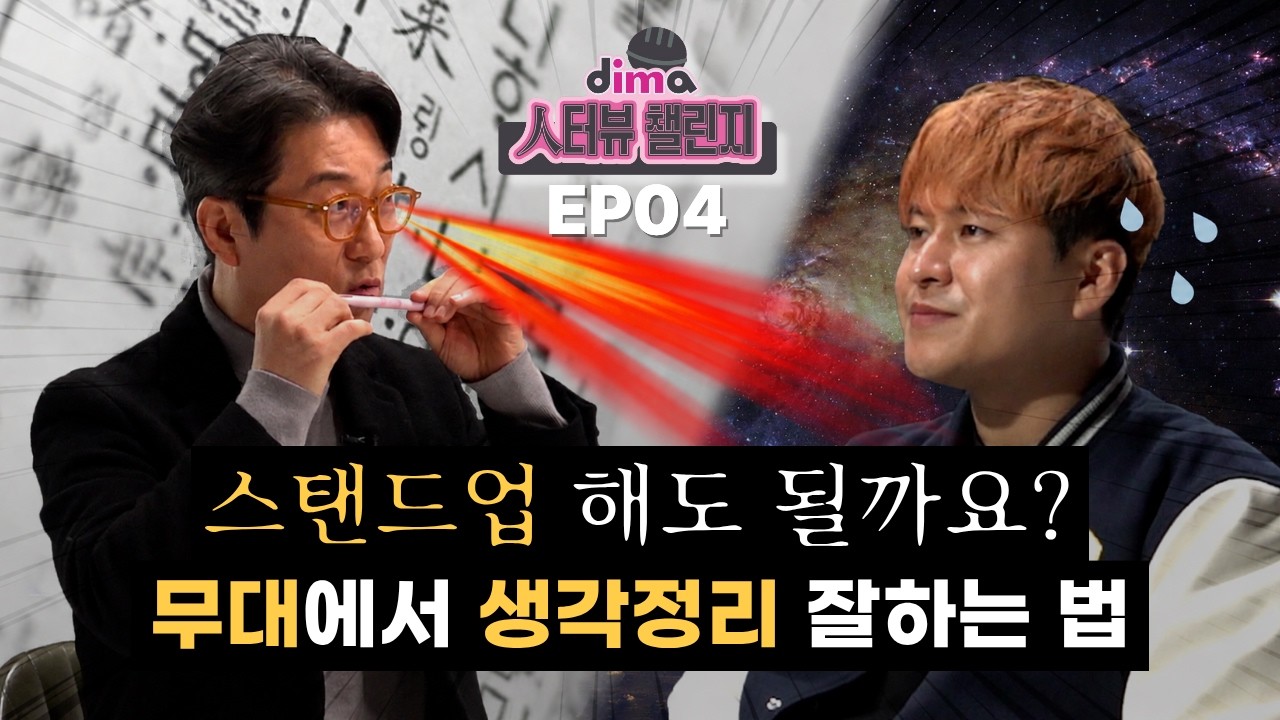 개그맨 강현석, 대학교 스피치 수업?｜디마 인터뷰 챌린지 EP.4