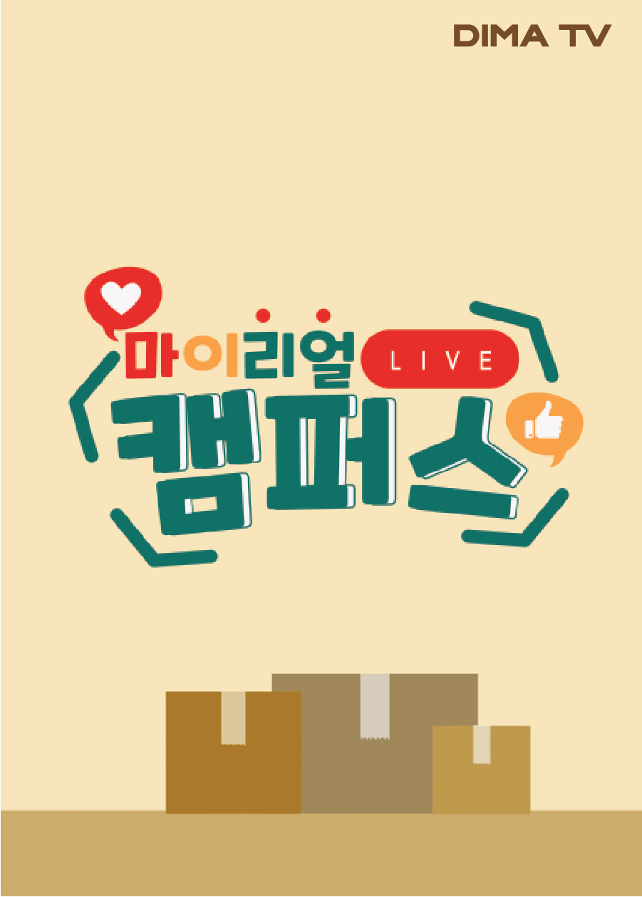 마이리얼캠퍼스