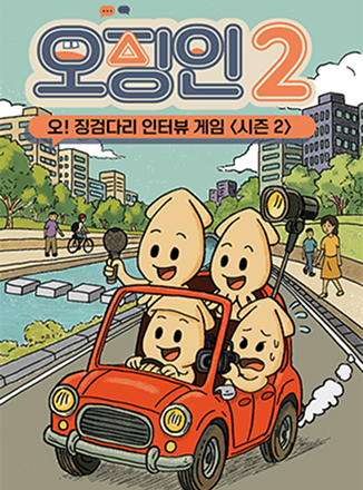 오! 징검다리 인터뷰게임