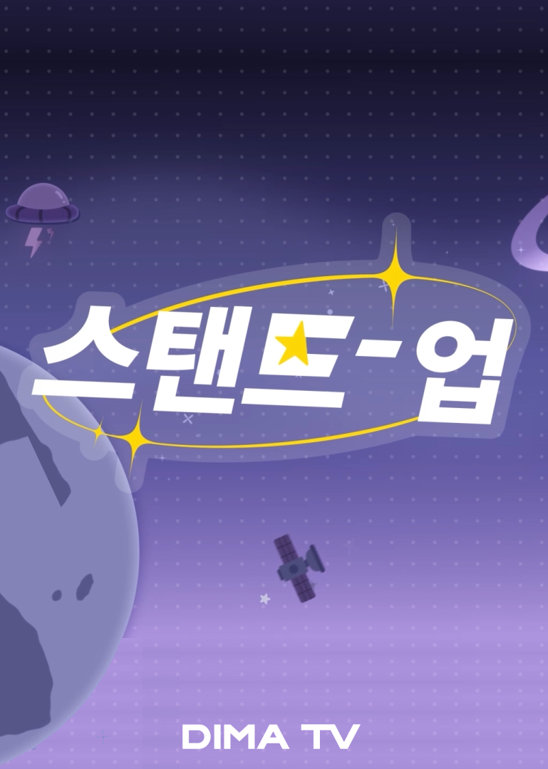 스탠드 업